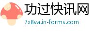 功过快讯网
